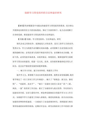 创新学习型党组织的方法和途径研究.docx