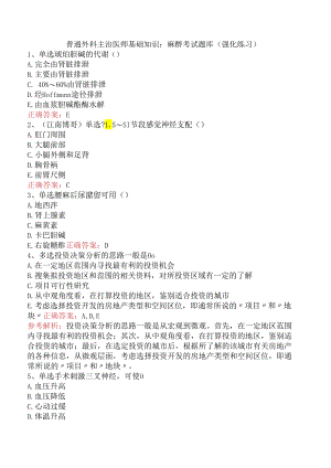 普通外科主治医师基础知识：麻醉考试题库（强化练习）.docx