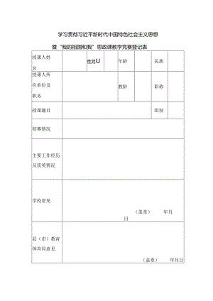 “我的祖国和我 ”思政课教学竞赛登记表docx.docx