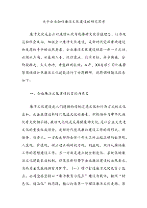 关于企业加强廉洁文化建设的研究思考.docx