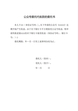 公众号委托代收款的委托书.docx