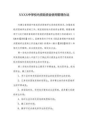 中学校内资助资金使用管理办法.docx