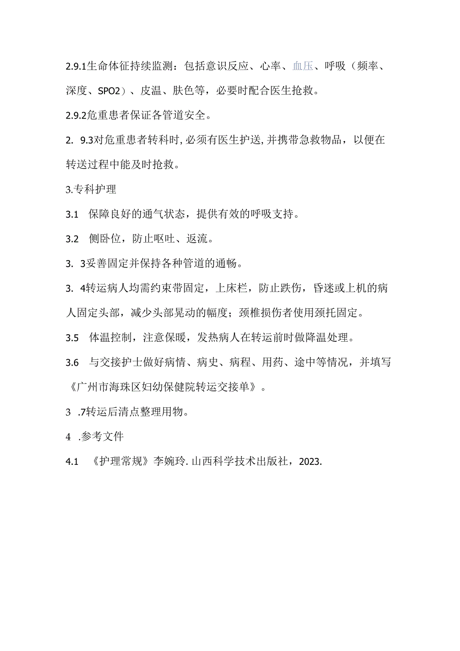 转运病人护理常规.docx_第2页