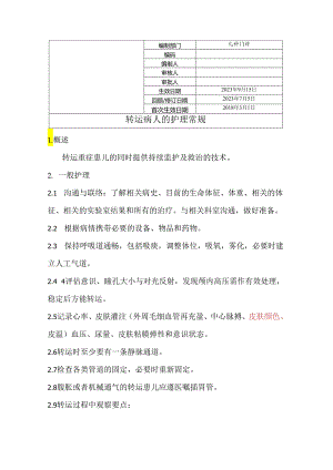 转运病人护理常规.docx