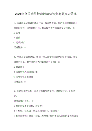 2024年全民动员禁毒活动知识竞赛题库含答案.docx