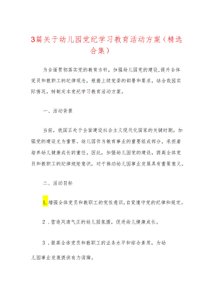 3篇关于幼儿园党纪学习教育活动方案（精选合集）.docx