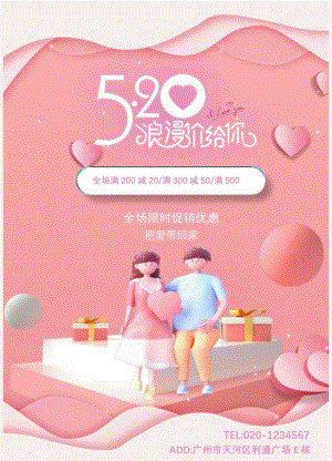520情人节促销海报.docx