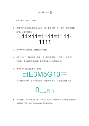 2023希望杯夏令营比赛试题个人赛——四年级.docx