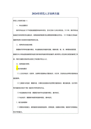 2024年师范人才培养方案.docx