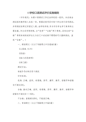 学校口语测试评价实施细则.docx