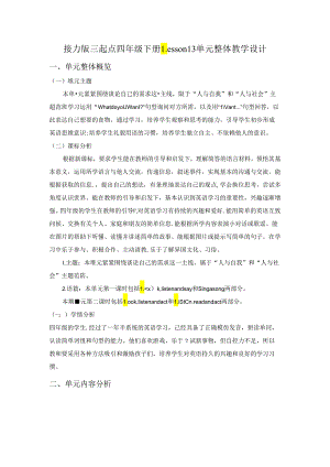 接力版四下 Lesson 13 单元整体教学设计.docx