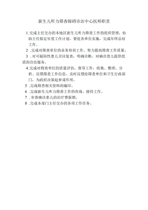 新生儿听力筛查障碍诊治中心医师职责.docx