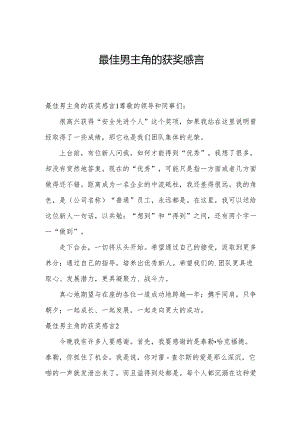 最佳男主角的获奖感言.docx