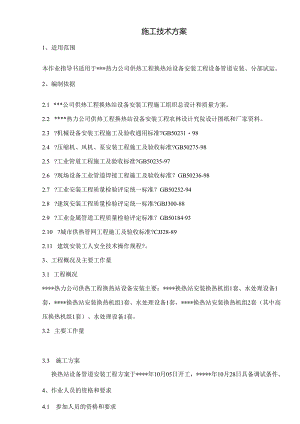 换热站设备管道安装方案.docx