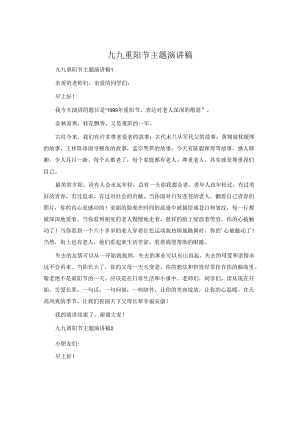 九九重阳节主题演讲稿.docx