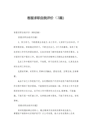 客服求职自我评价（3篇）.docx