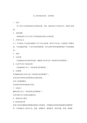 4、员工培训需求识别、分析制度.docx