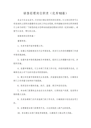销售经理岗位职责（优秀10篇）.docx