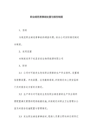 职业病危害事故处置与报告制度.docx