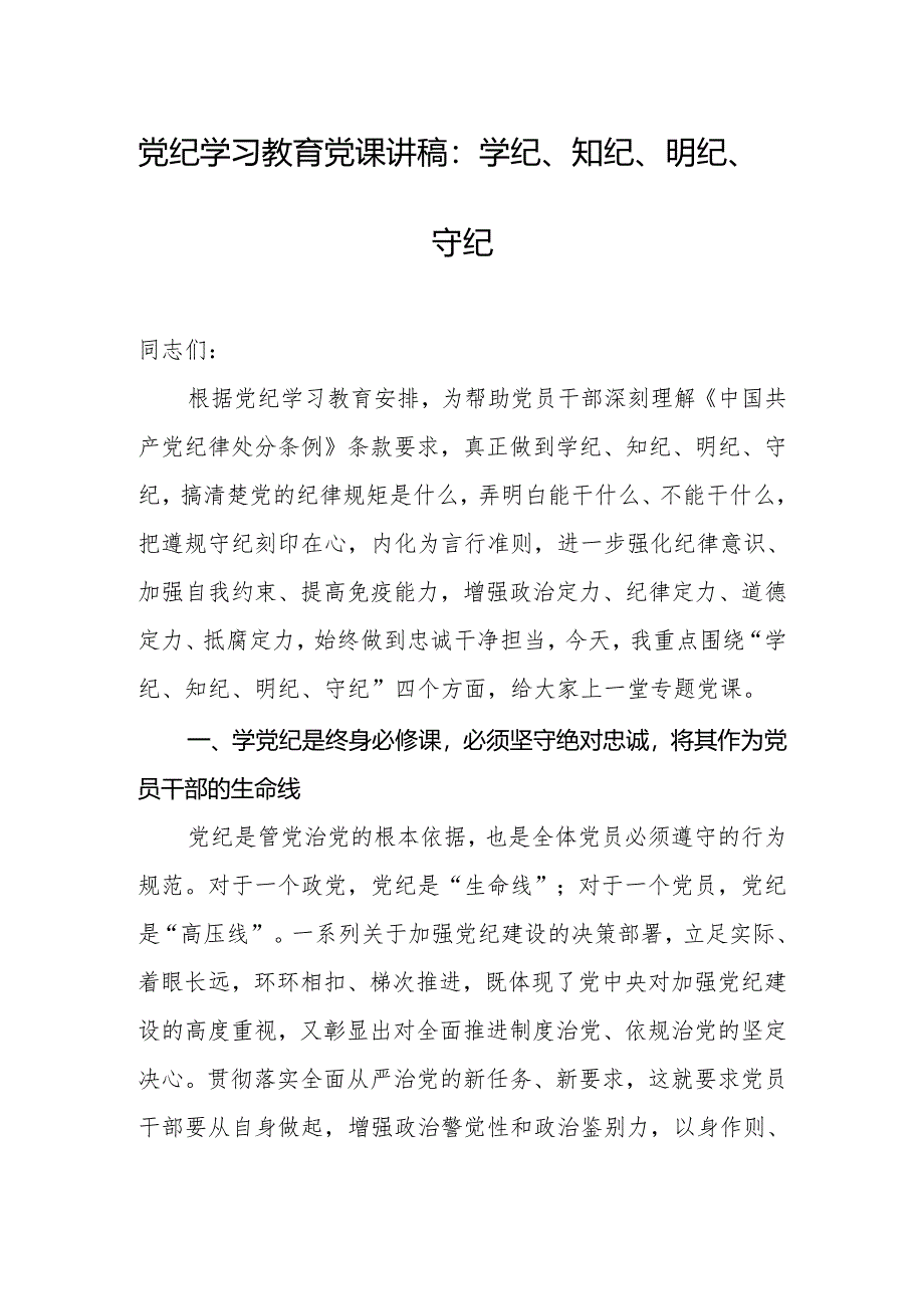 党纪学习教育党课讲稿：学纪、知纪、明纪、守纪.docx_第1页