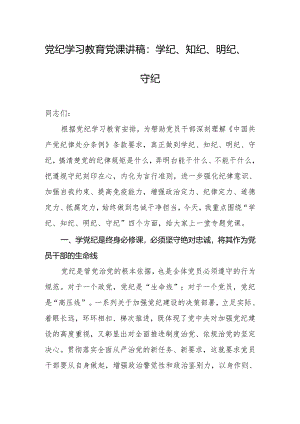 党纪学习教育党课讲稿：学纪、知纪、明纪、守纪.docx