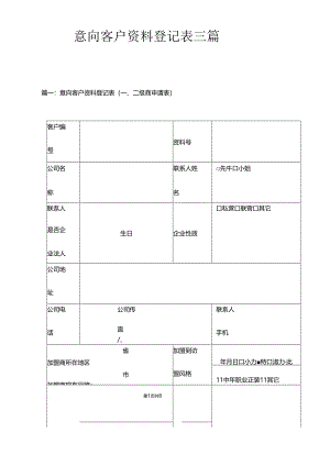 意向客户资料登记表三篇.docx