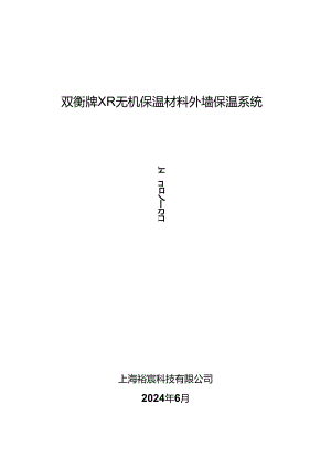 无锡2024裕宸XR保温浆料简介(可以发给客户)【无机】.docx