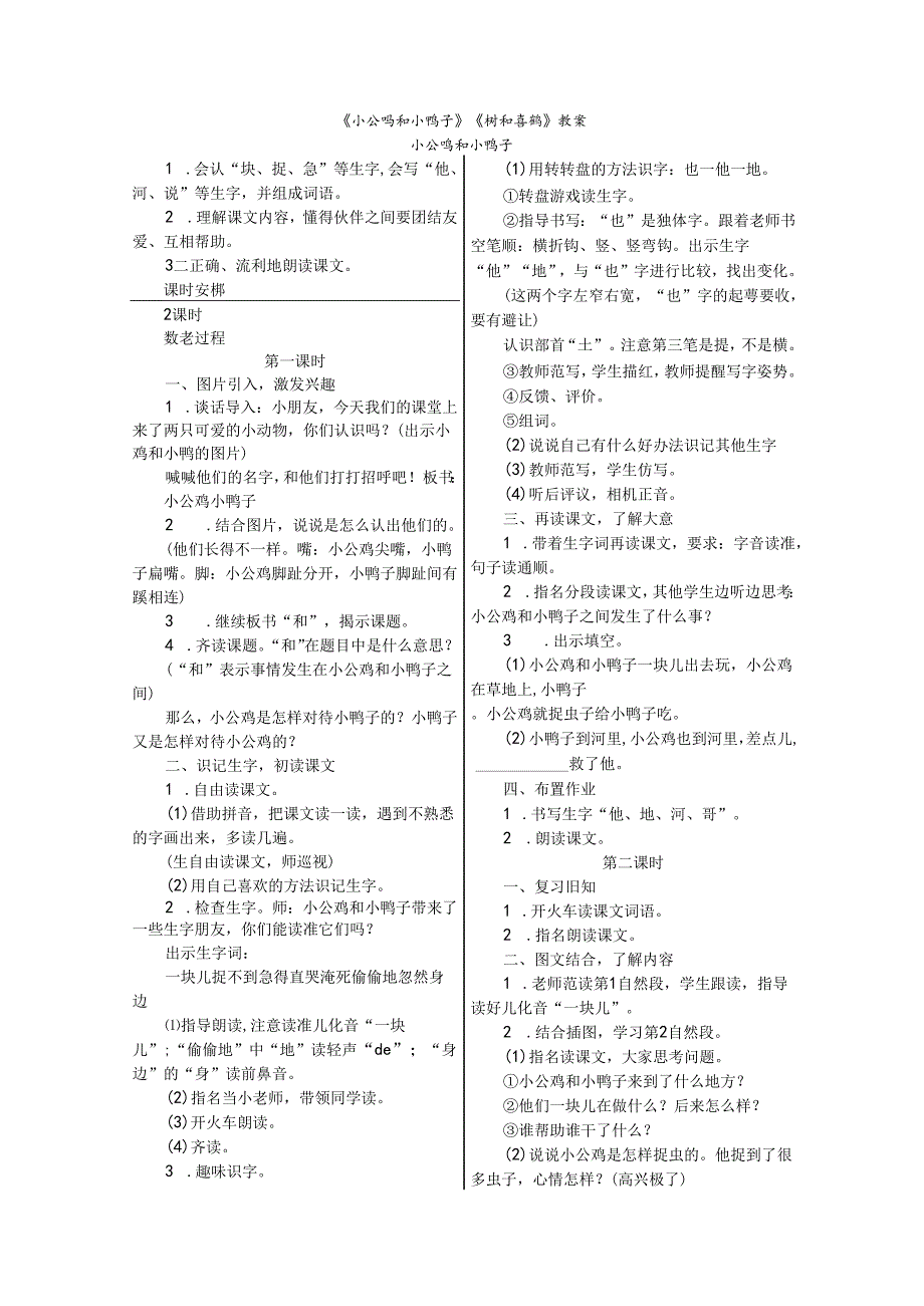 《小公鸡和小鸭子》《树和喜鹊》教案.docx_第1页