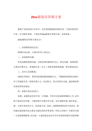 20xx服装店营销方案.docx