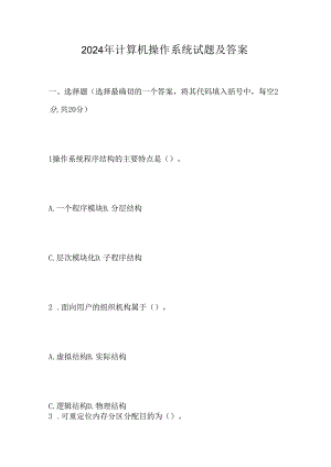 2024年计算机操作系统试题及答案.docx