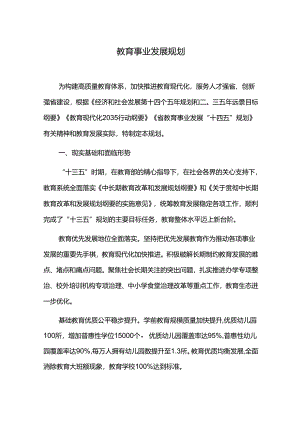 教育事业发展规划.docx