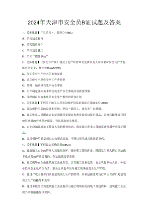 2024年天津市安全员B证试题及答案.docx