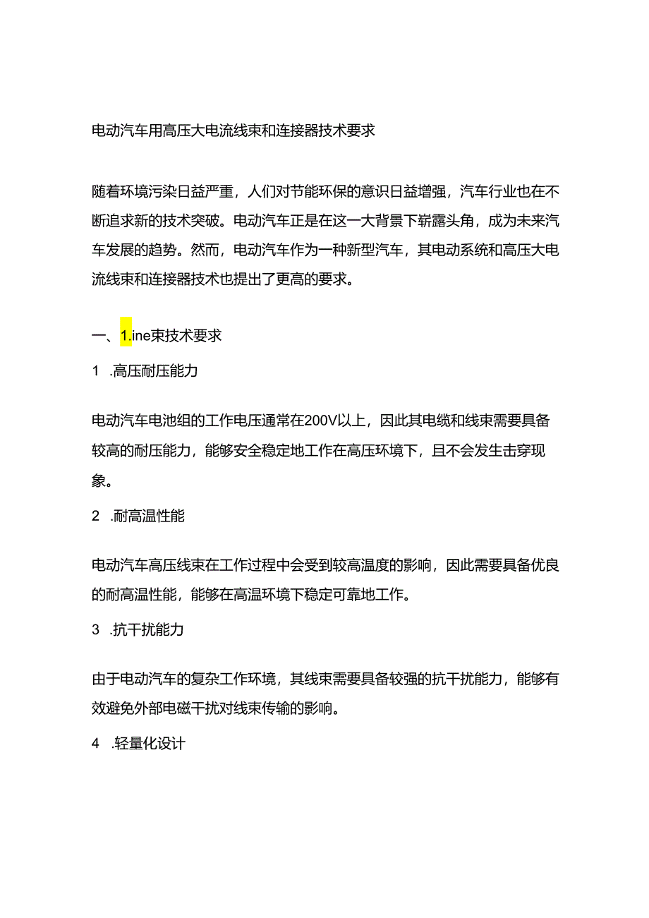 电动汽车用高压大电流线束和连接器技术要求.docx_第1页