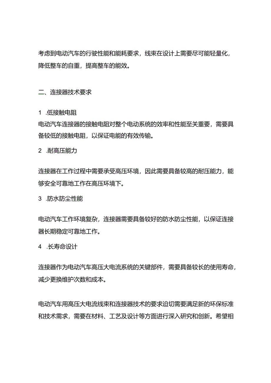 电动汽车用高压大电流线束和连接器技术要求.docx_第2页
