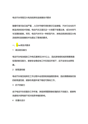 电动汽车用高压大电流线束和连接器技术要求.docx