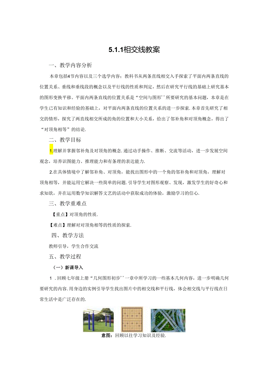 2023~2024学年5-1-1 相交线 教案1.docx_第1页