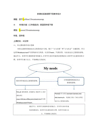 接力版四下 Lesson 13 I want some soup. Period 2单元教学设计.docx