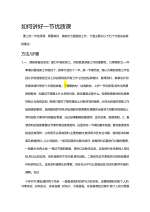 如何上好一节优质课.docx
