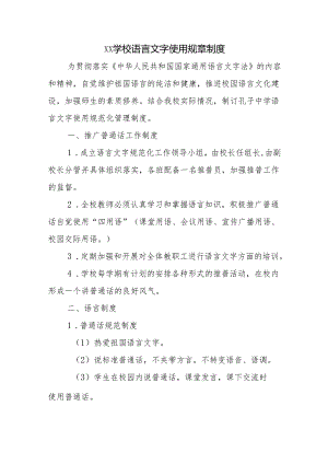 学校语言文字使用规章制度.docx