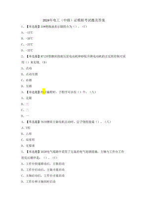 2024年电工（中级）证模拟考试题及答案.docx