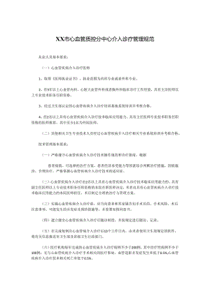 XX市心血管质控分中心介入诊疗管理规范.docx
