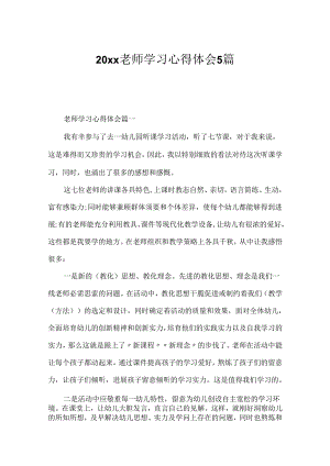 20xx教师学习心得体会5篇.docx