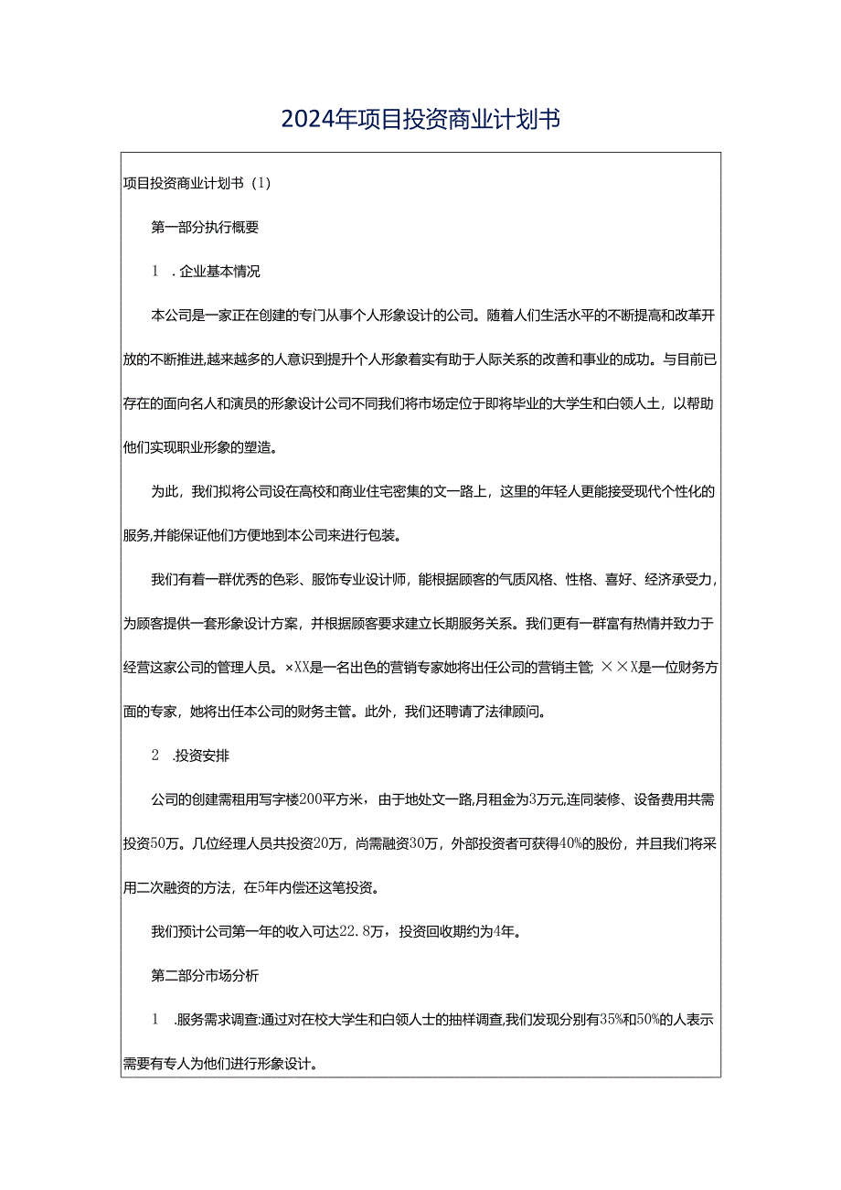 2024年项目投资商业计划书.docx_第1页