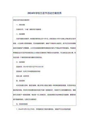 2024年学校万圣节活动方案优秀.docx