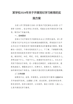 某学校2024年关于开展党纪学习教育的实施方案.docx