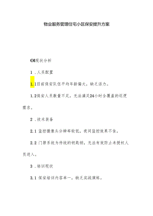 物业服务管理住宅小区保安提升方案.docx