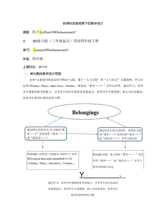 接力版四下 Lesson 10 Who has a watch？Period 1单元教学设计.docx