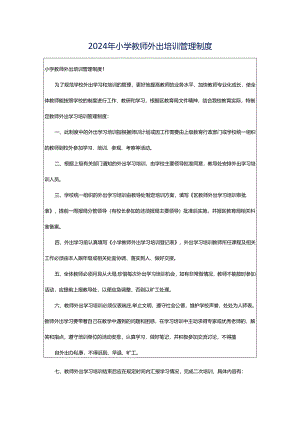 2024年小学教师外出培训管理制度.docx