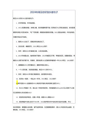 2024年再见你好发抖音句子.docx