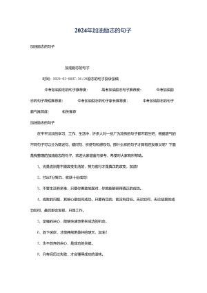 2024年加油励志的句子.docx